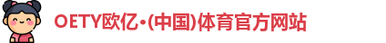 OETY欧亿